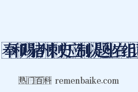 奉和赐诸州刺史应制以题坐右组词是什么意思的图片
